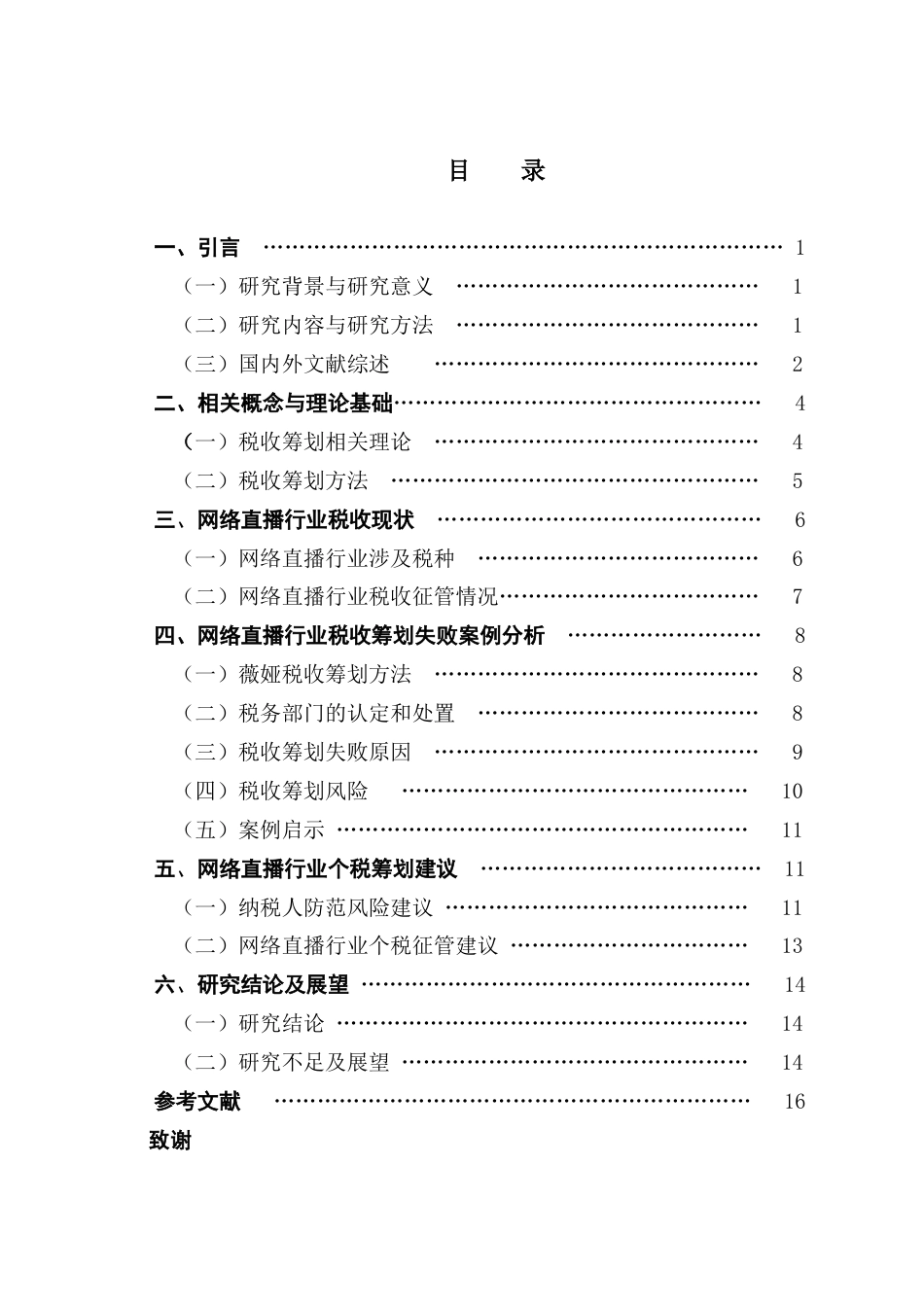 25年CH会计学 关键词：税收筹划；税收征管；网络直播行业；个人所得税最终稿-约13793字符.docx_第4页
