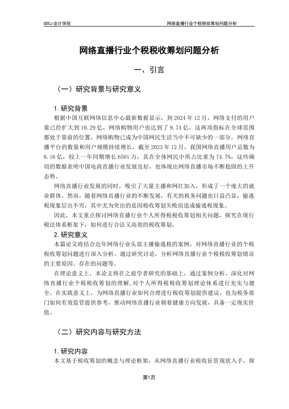25年CH会计学 关键词：税收筹划；税收征管；网络直播行业；个人所得税最终稿-约13793字符.docx_第5页