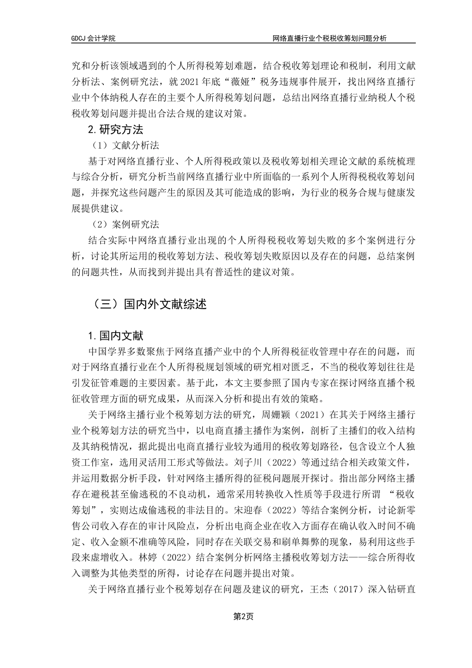 25年CH会计学 关键词：税收筹划；税收征管；网络直播行业；个人所得税最终稿-约13793字符.docx_第6页