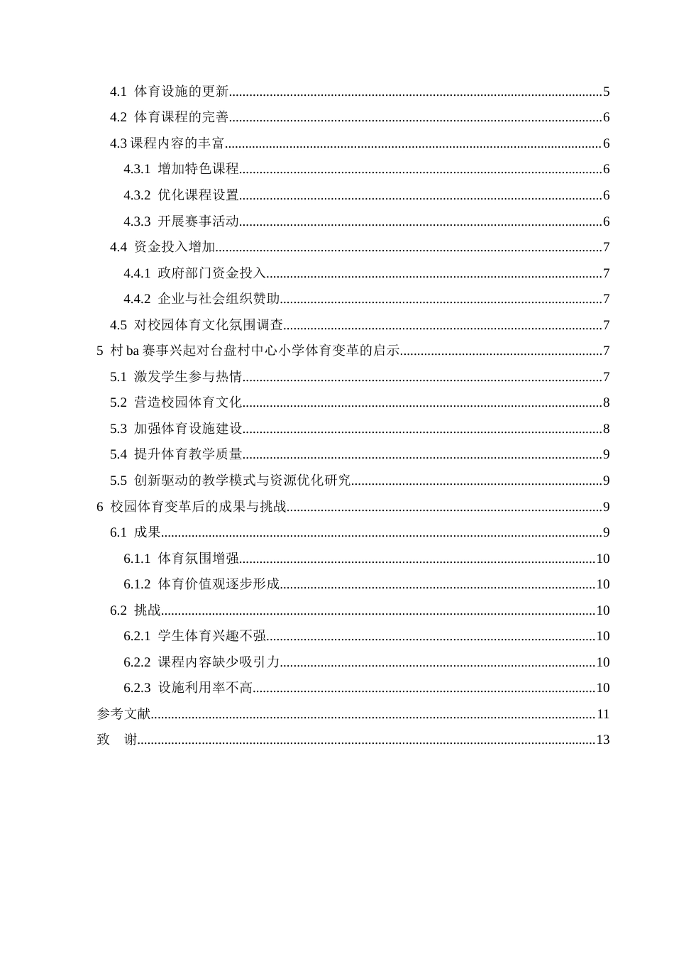 25年CH社会体育指导与管理 村BA赛事的兴起与校园体育变革—以台盘村中心小学为例)(2)-约10901字符.docx_第2页