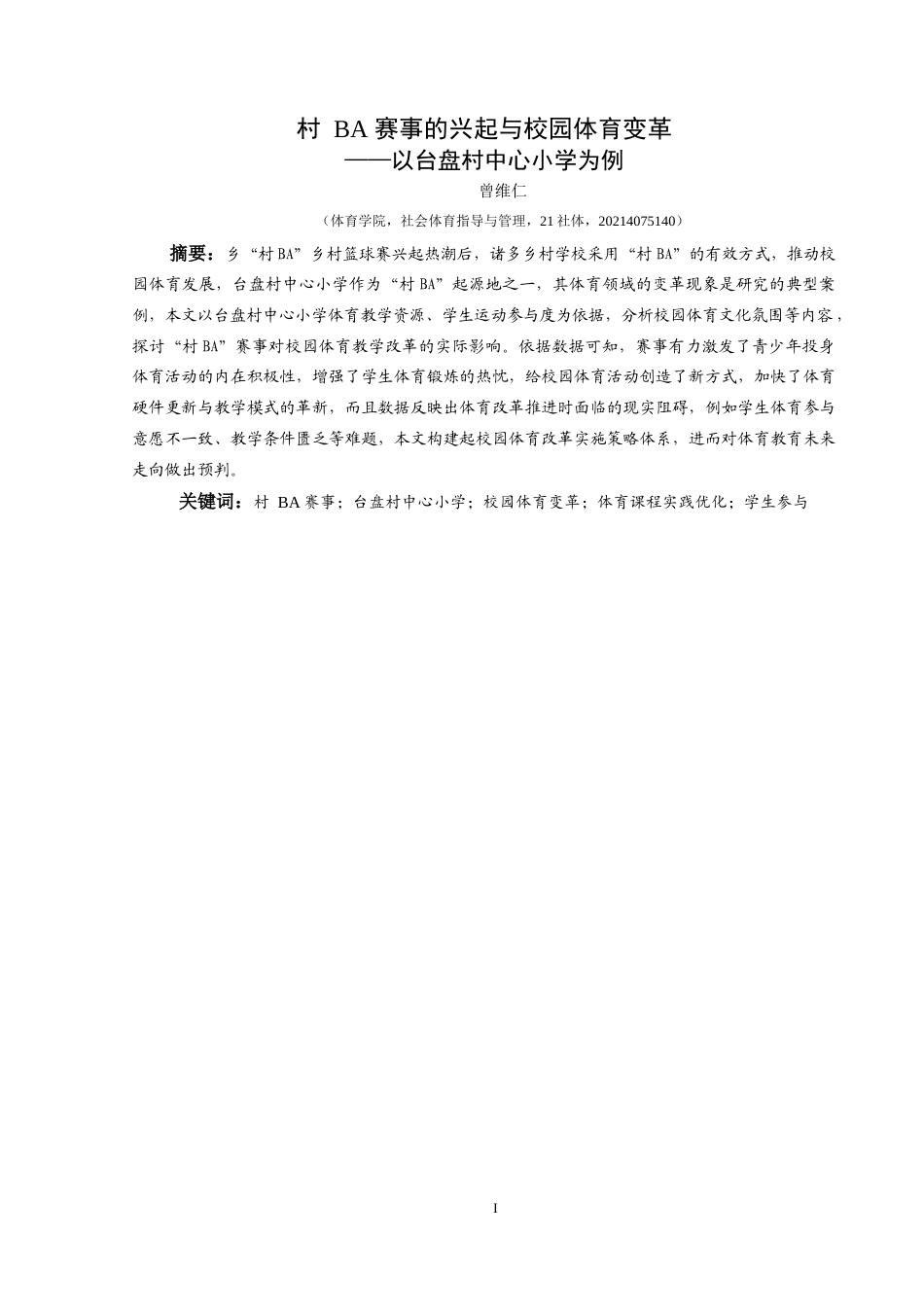 25年CH社会体育指导与管理 村BA赛事的兴起与校园体育变革—以台盘村中心小学为例)(2)-约10901字符.docx_第3页