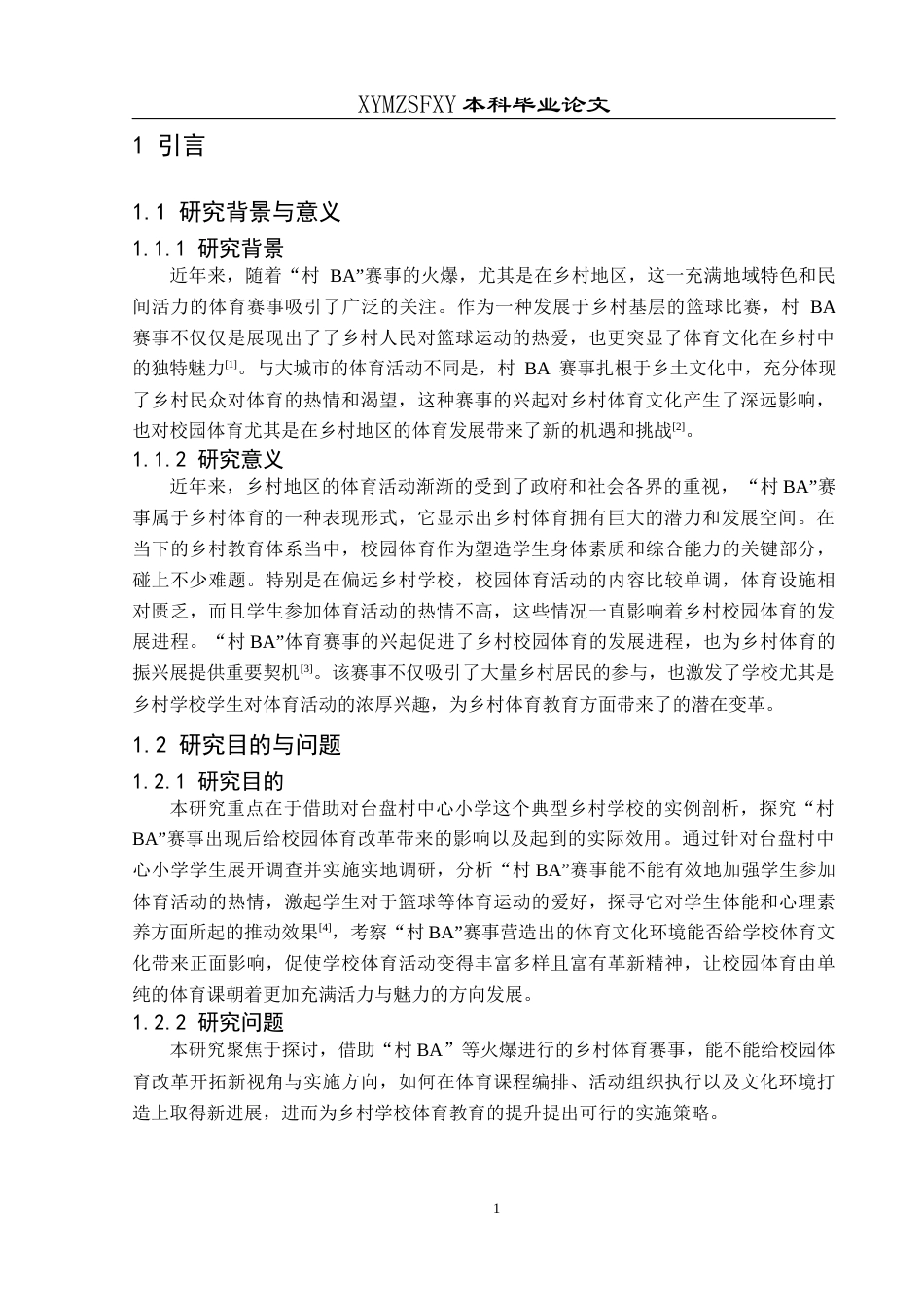 25年CH社会体育指导与管理 村BA赛事的兴起与校园体育变革—以台盘村中心小学为例)(2)-约10901字符.docx_第5页