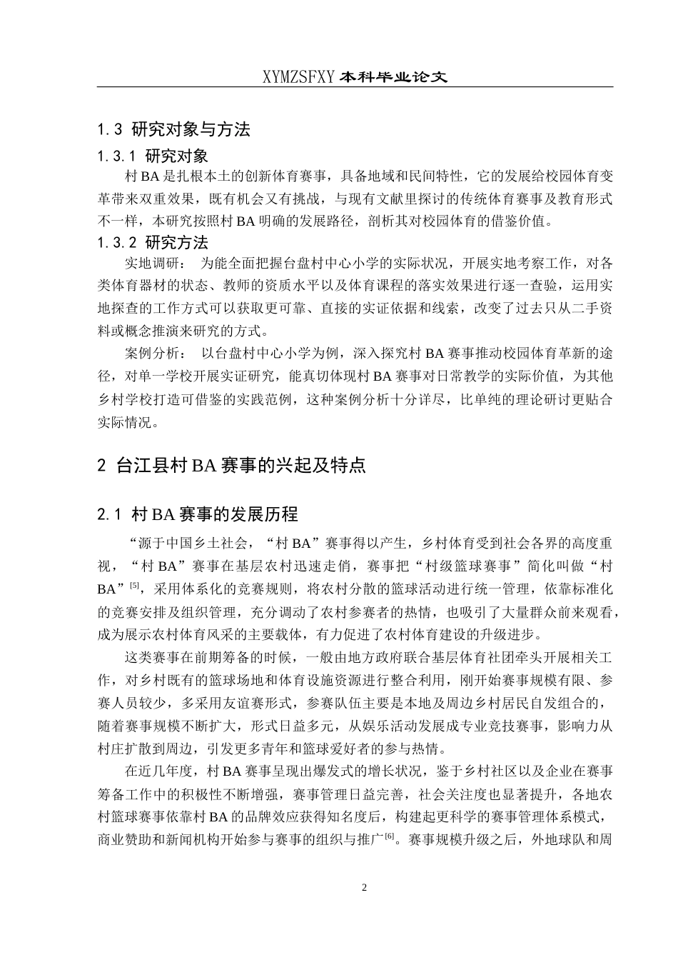 25年CH社会体育指导与管理 村BA赛事的兴起与校园体育变革—以台盘村中心小学为例)(2)-约10901字符.docx_第6页