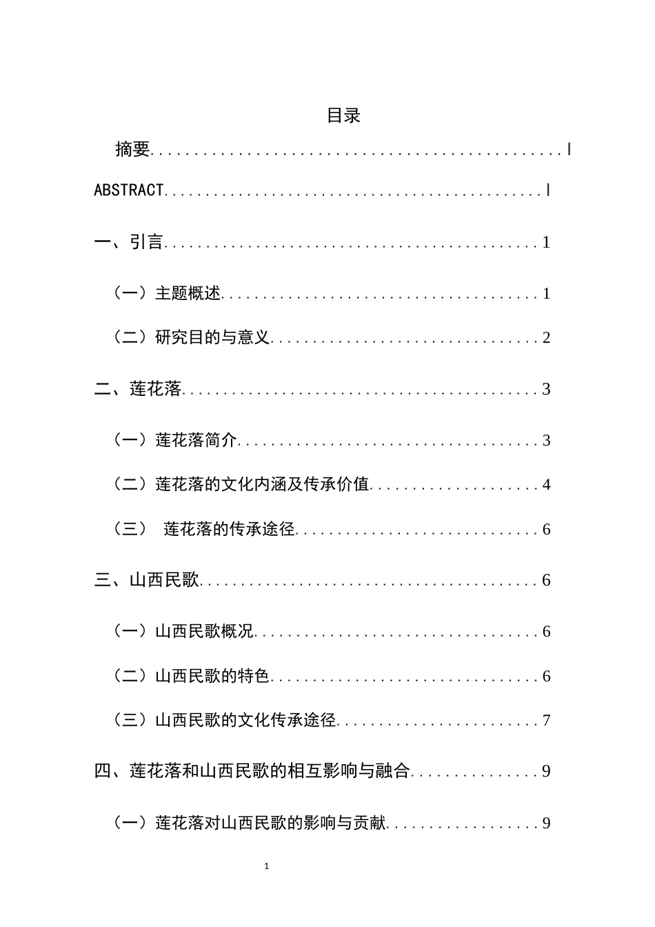 25年CH汉语言文学本科 山西民歌莲花落的现代化传承与保护-约14412字符.docx_第1页
