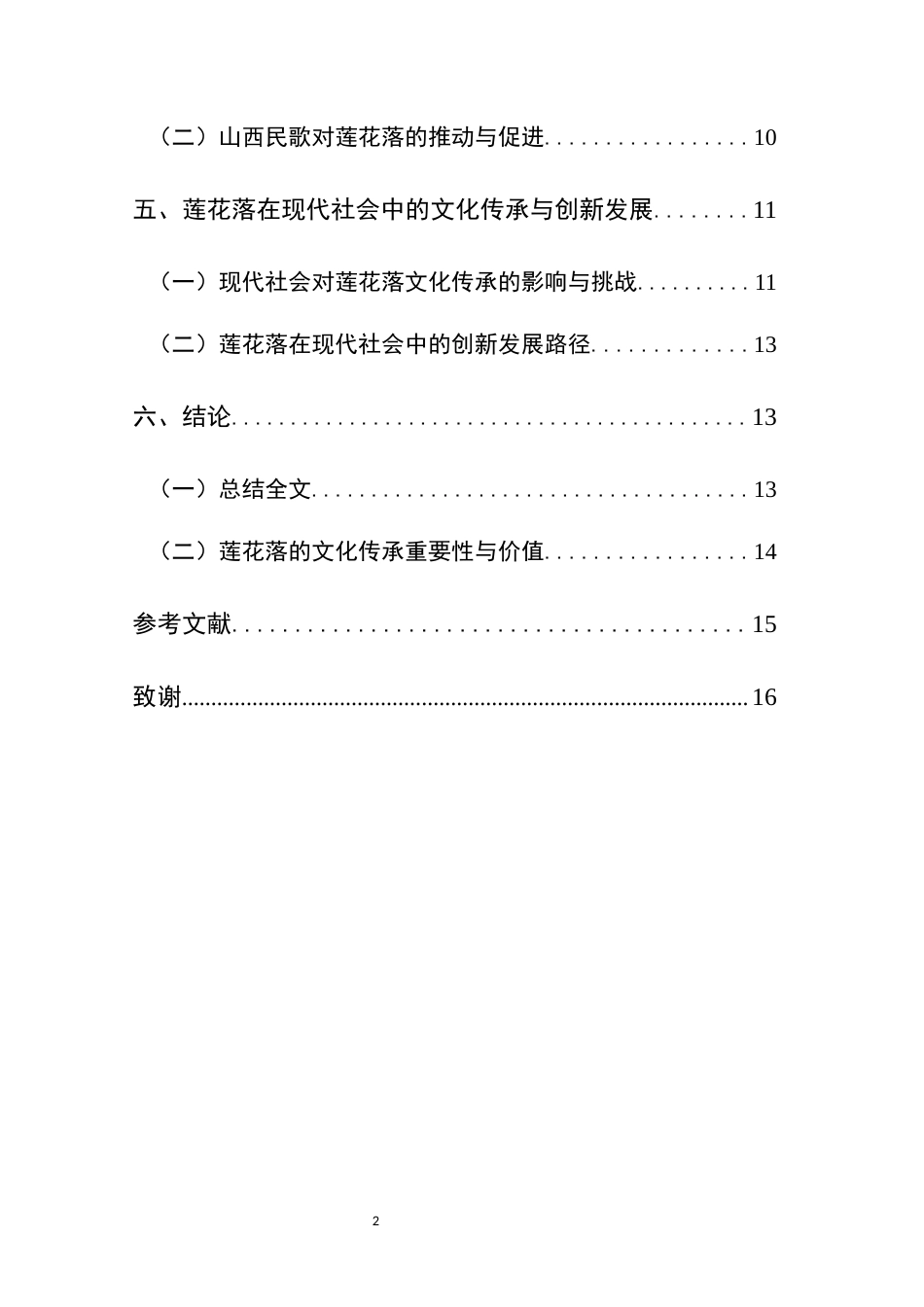 25年CH汉语言文学本科 山西民歌莲花落的现代化传承与保护-约14412字符.docx_第2页