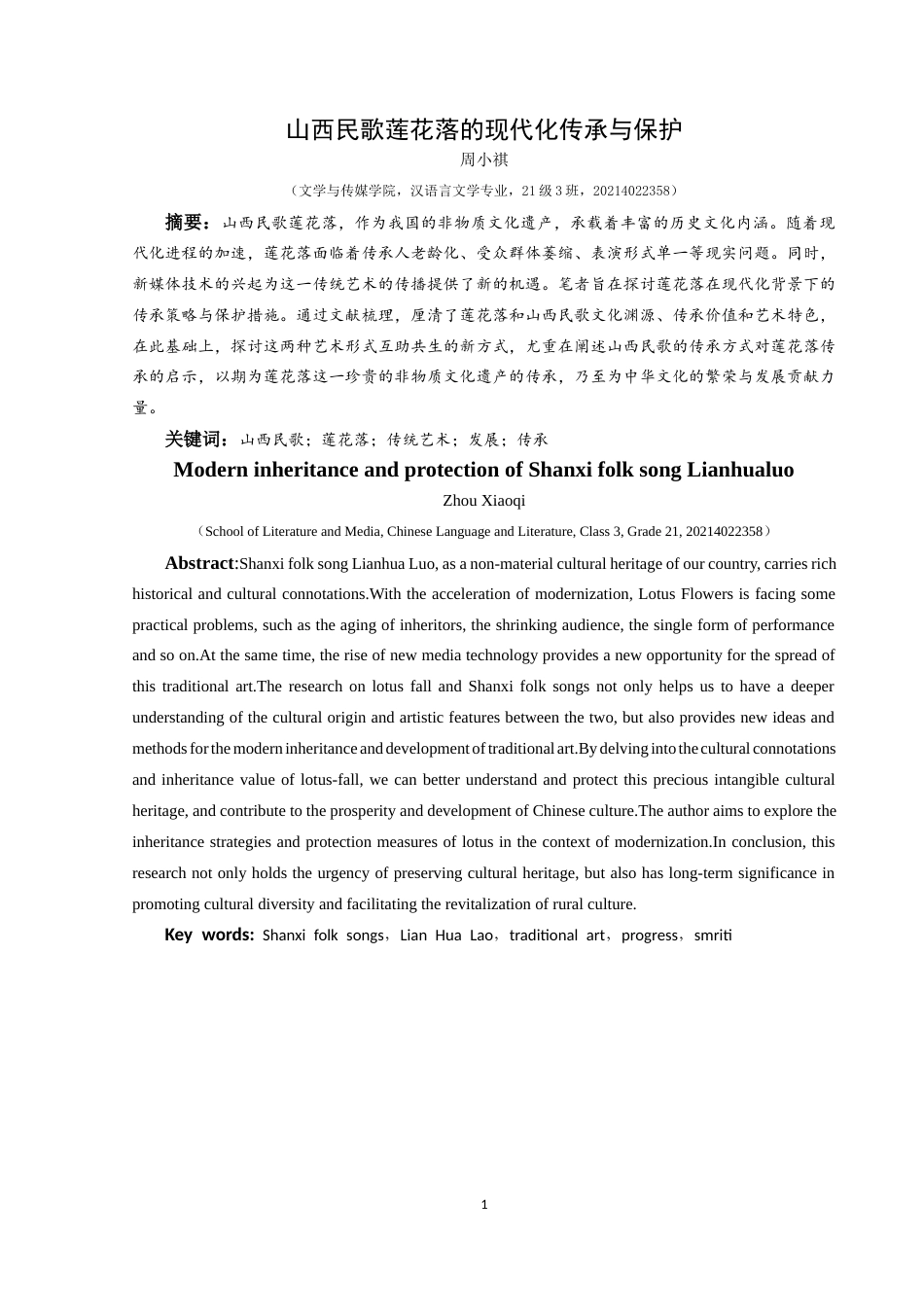 25年CH汉语言文学本科 山西民歌莲花落的现代化传承与保护-约14412字符.docx_第3页