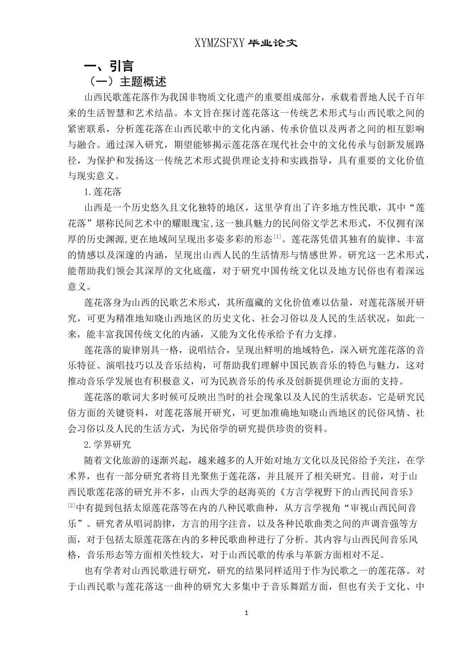 25年CH汉语言文学本科 山西民歌莲花落的现代化传承与保护-约14412字符.docx_第4页