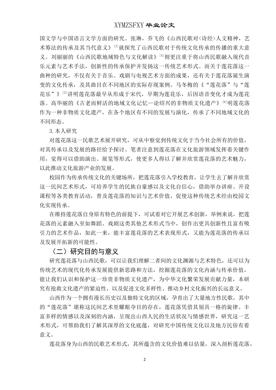 25年CH汉语言文学本科 山西民歌莲花落的现代化传承与保护-约14412字符.docx_第5页