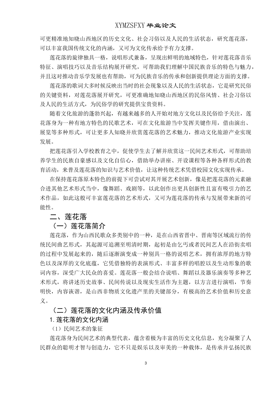 25年CH汉语言文学本科 山西民歌莲花落的现代化传承与保护-约14412字符.docx_第6页