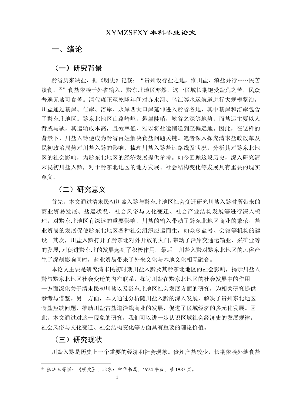 25年CH历史学-清末民初川盐入黔及其对黔东北地区的影响关键词-清末民初；川盐入黔；黔东北；影响-约12437字符.docx_第4页