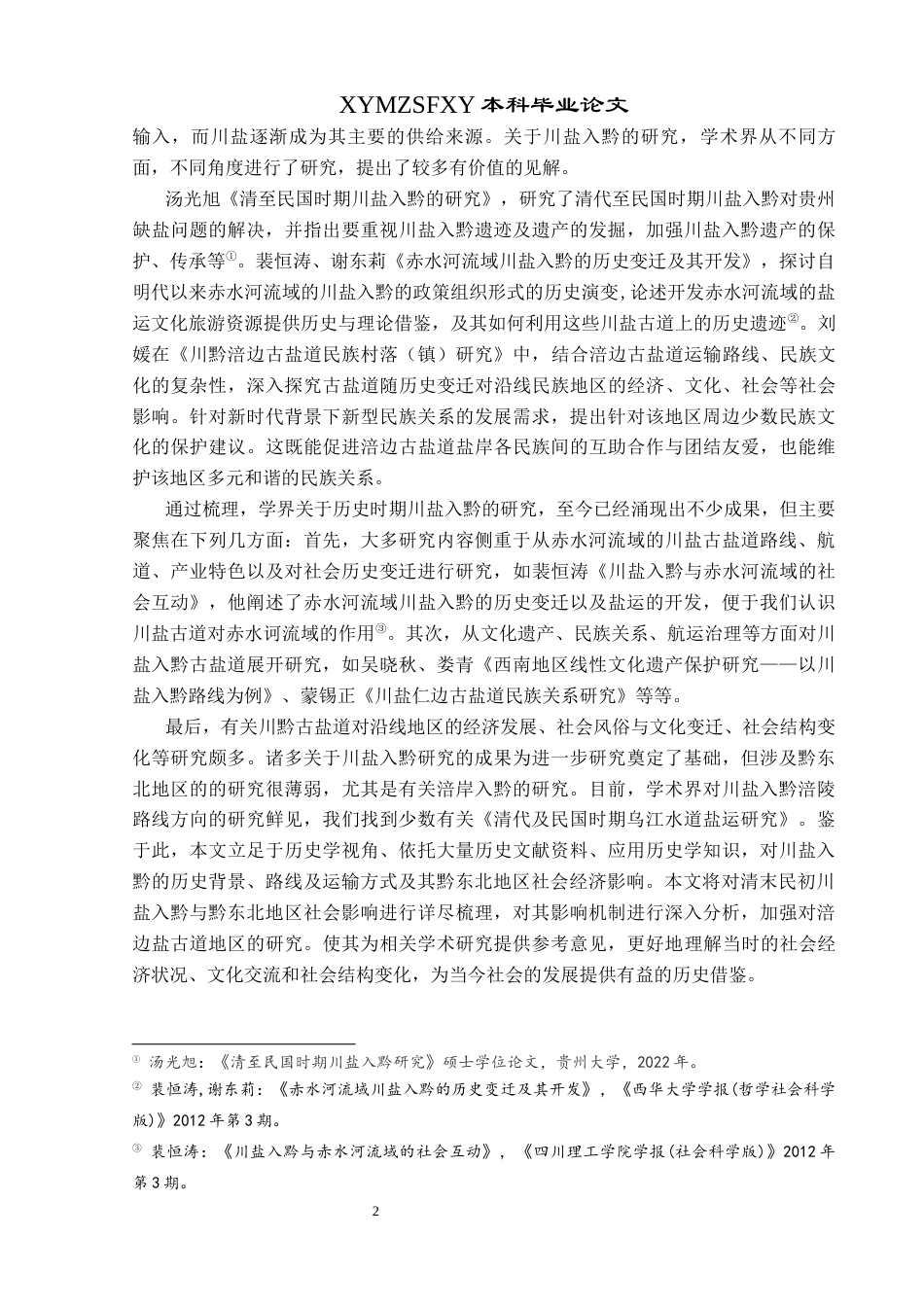 25年CH历史学-清末民初川盐入黔及其对黔东北地区的影响关键词-清末民初；川盐入黔；黔东北；影响-约12437字符.docx_第5页