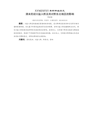 25年CH历史学-清末民初川盐入黔及其对黔东北地区的影响关键词-清末民初；川盐入黔；黔东北；影响-约12437字符.docx