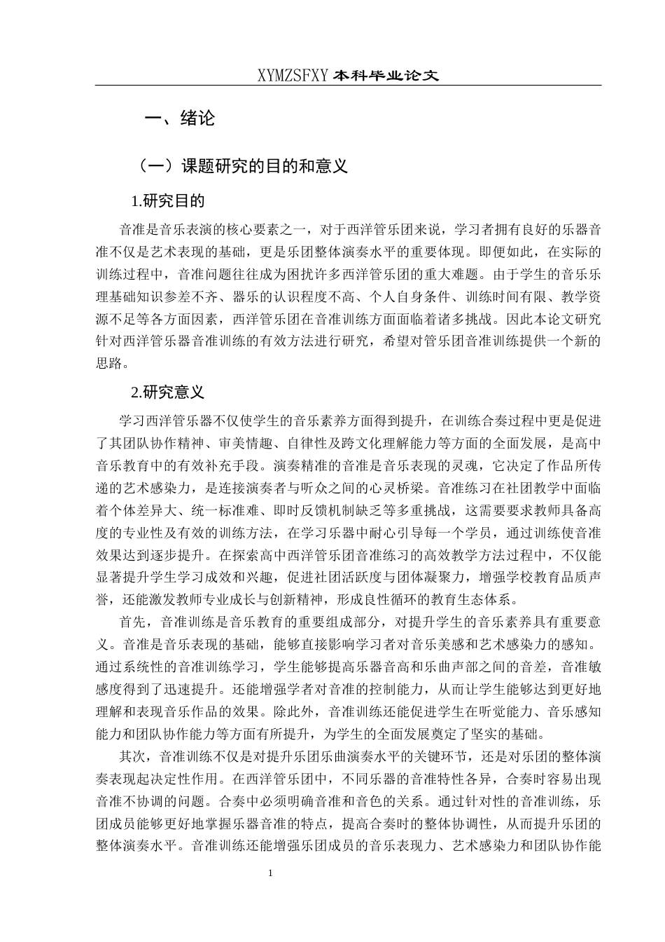 25年CH音乐学 西洋管乐团音准训练难点突破的有效途径——以普安县第一中学为例 最终稿（提交版）-约11199字符.docx_第5页