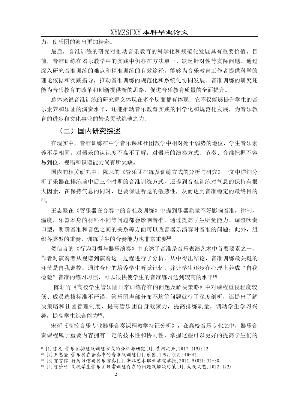 25年CH音乐学 西洋管乐团音准训练难点突破的有效途径——以普安县第一中学为例 最终稿（提交版）-约11199字符.docx_第6页