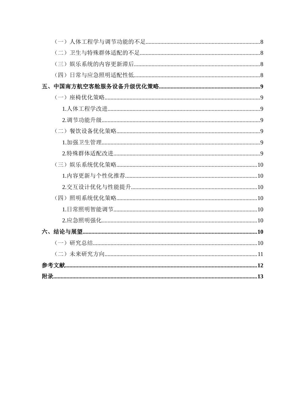 25年CH航空服务艺术与管理 关键词：人性化设计；客舱服务设备；跨学科研究；智能技术应用-约10620字符.docx_第2页