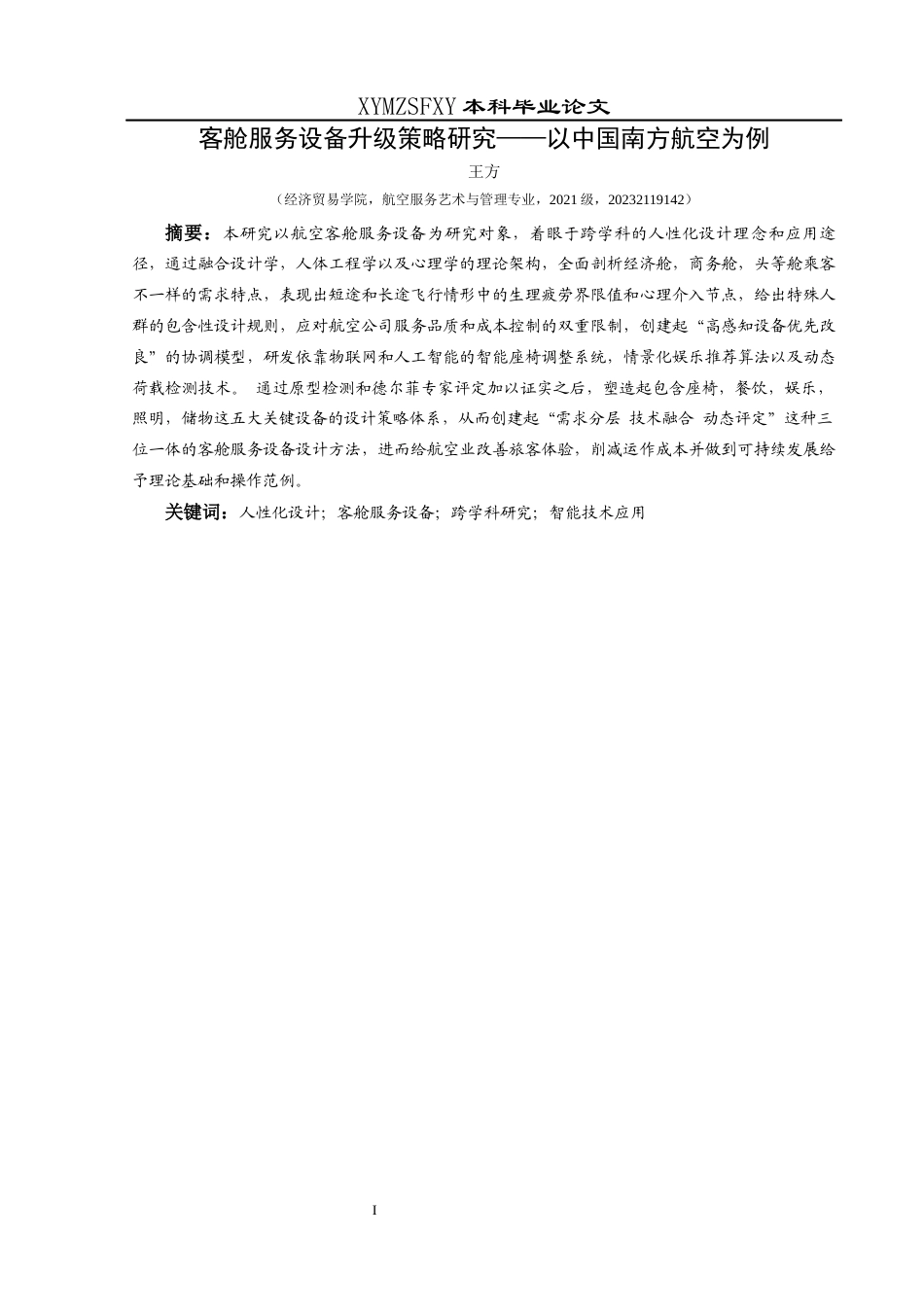 25年CH航空服务艺术与管理 关键词：人性化设计；客舱服务设备；跨学科研究；智能技术应用-约10620字符.docx_第3页