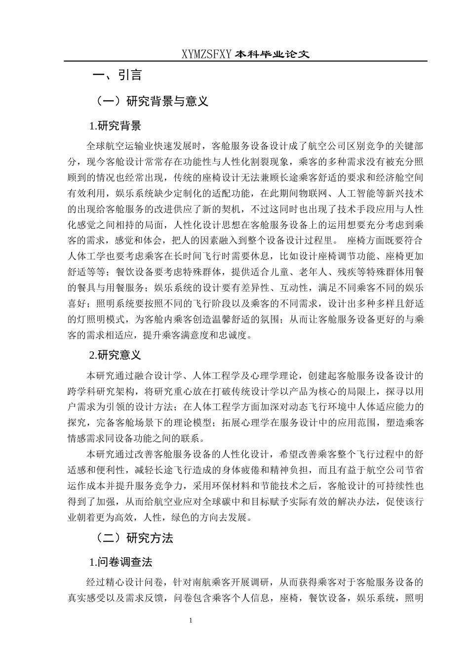 25年CH航空服务艺术与管理 关键词：人性化设计；客舱服务设备；跨学科研究；智能技术应用-约10620字符.docx_第5页