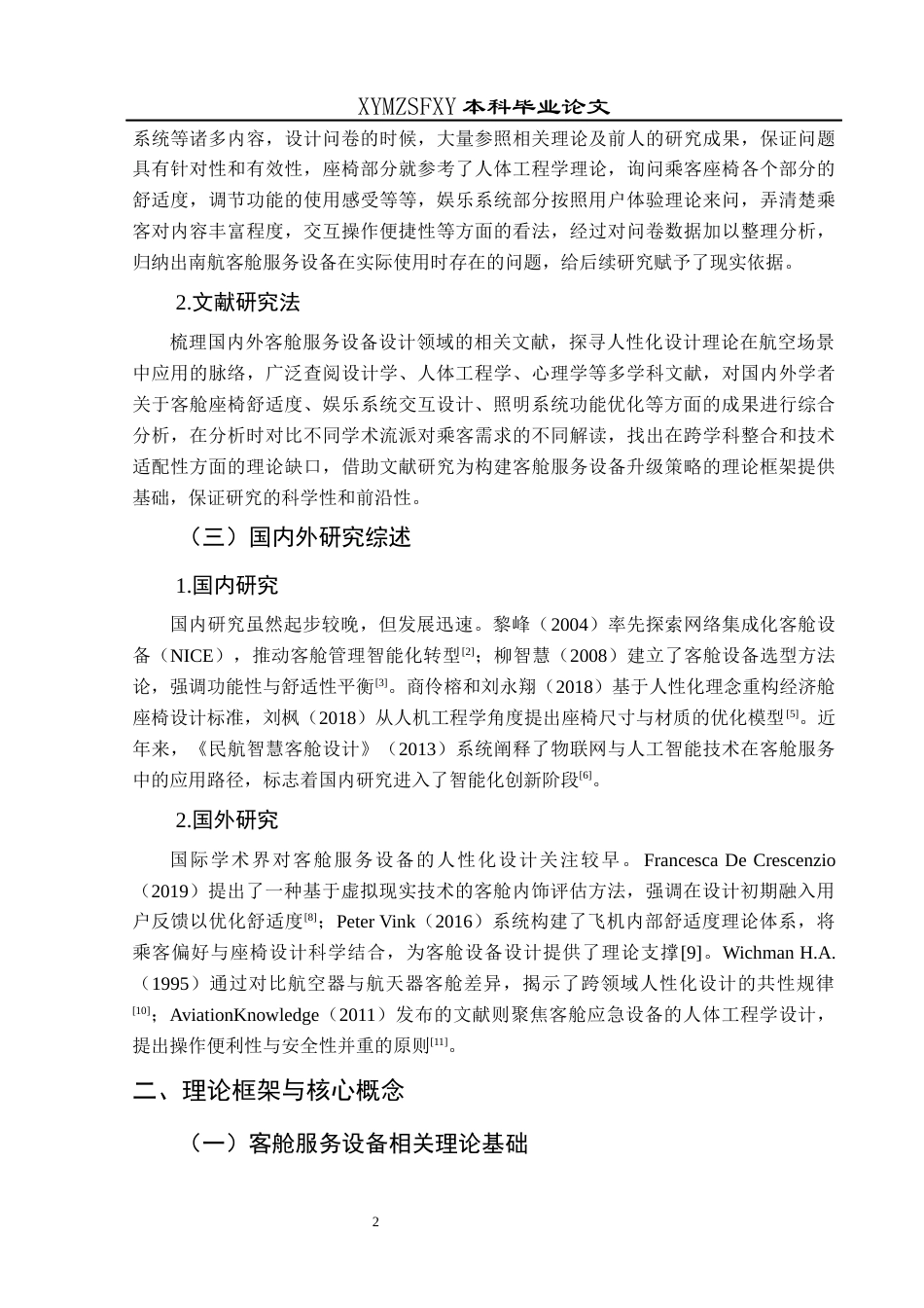 25年CH航空服务艺术与管理 关键词：人性化设计；客舱服务设备；跨学科研究；智能技术应用-约10620字符.docx_第6页