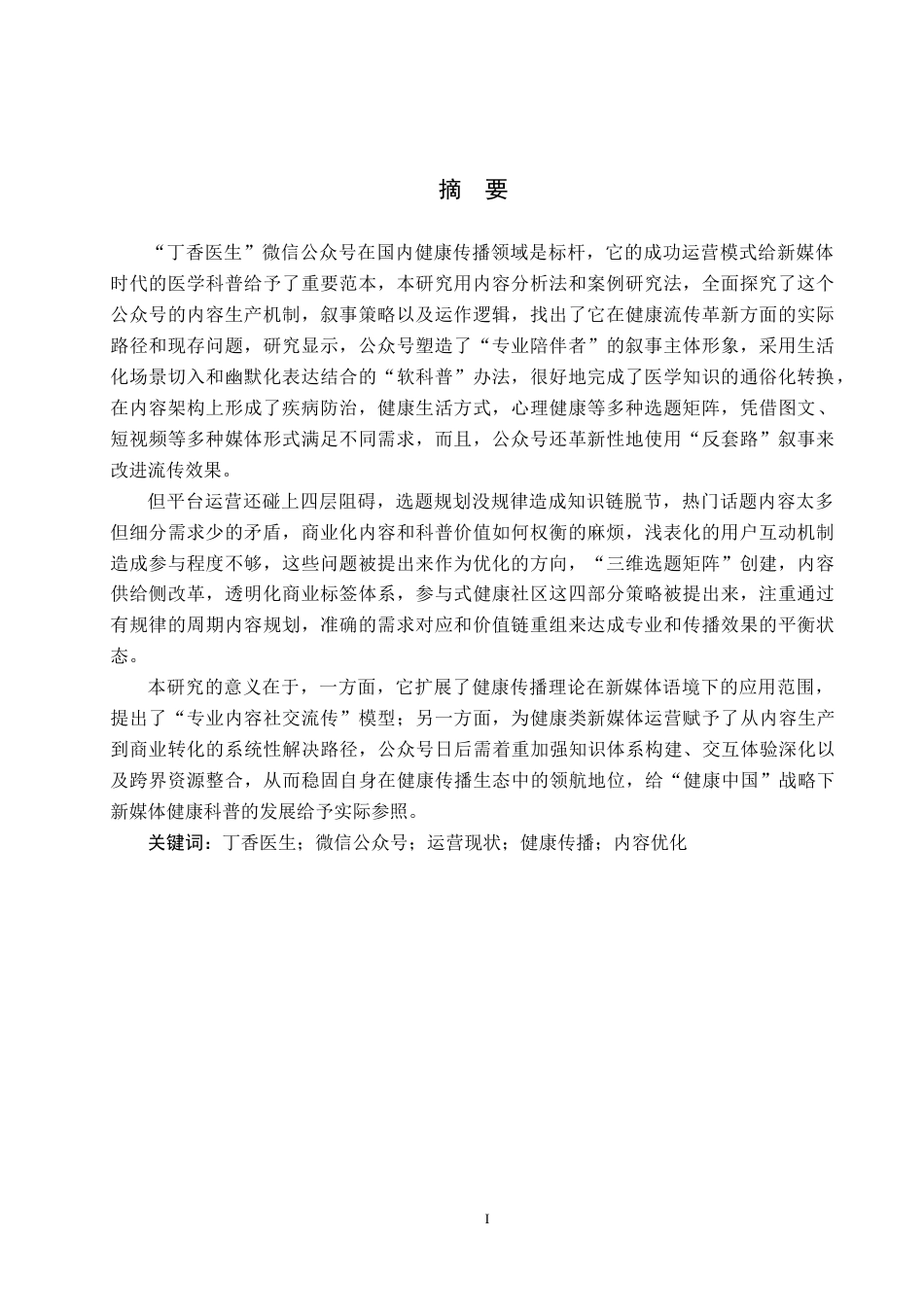 25年CH新闻学-“丁香医生”微信公众号的运营效果及提升策略研究-约16032字符.docx_第2页