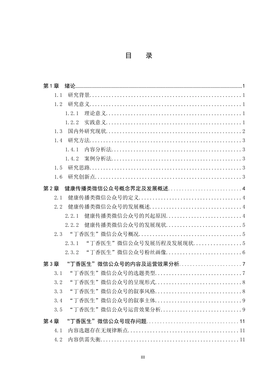 25年CH新闻学-“丁香医生”微信公众号的运营效果及提升策略研究-约16032字符.docx_第5页
