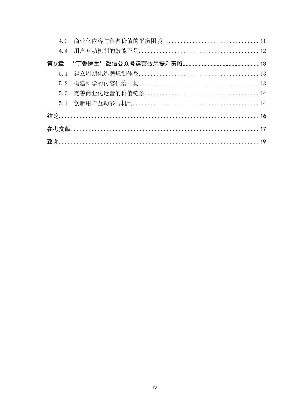 25年CH新闻学-“丁香医生”微信公众号的运营效果及提升策略研究-约16032字符.docx_第6页