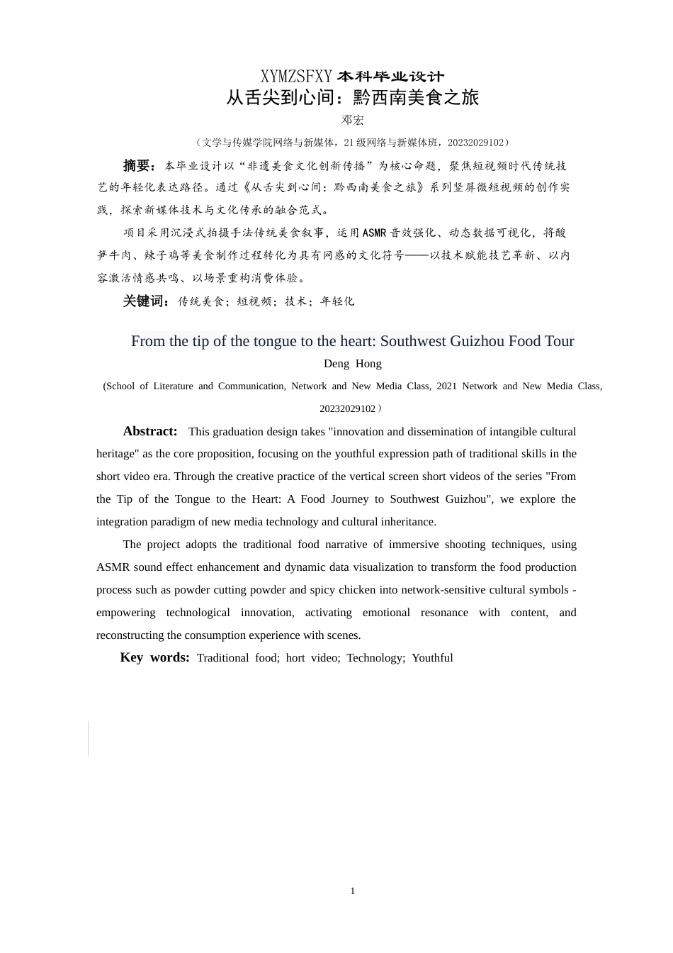 25年CH网络与新媒体本科 创作报告从舌尖到心间：黔西南美食之旅拍摄部分 -约4684字符.doc_第3页