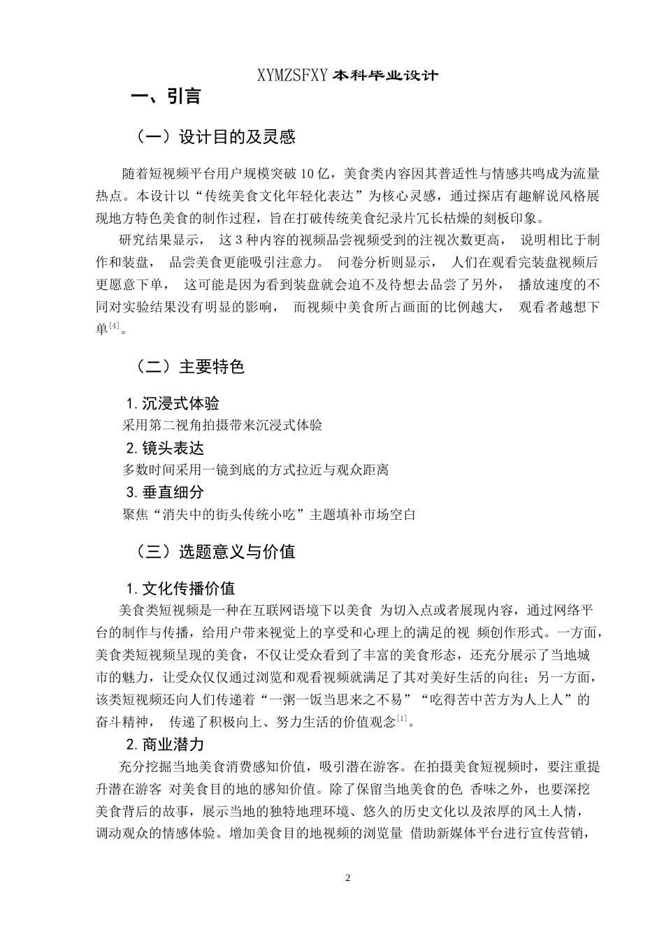 25年CH网络与新媒体本科 创作报告从舌尖到心间：黔西南美食之旅拍摄部分 -约4684字符.doc_第4页