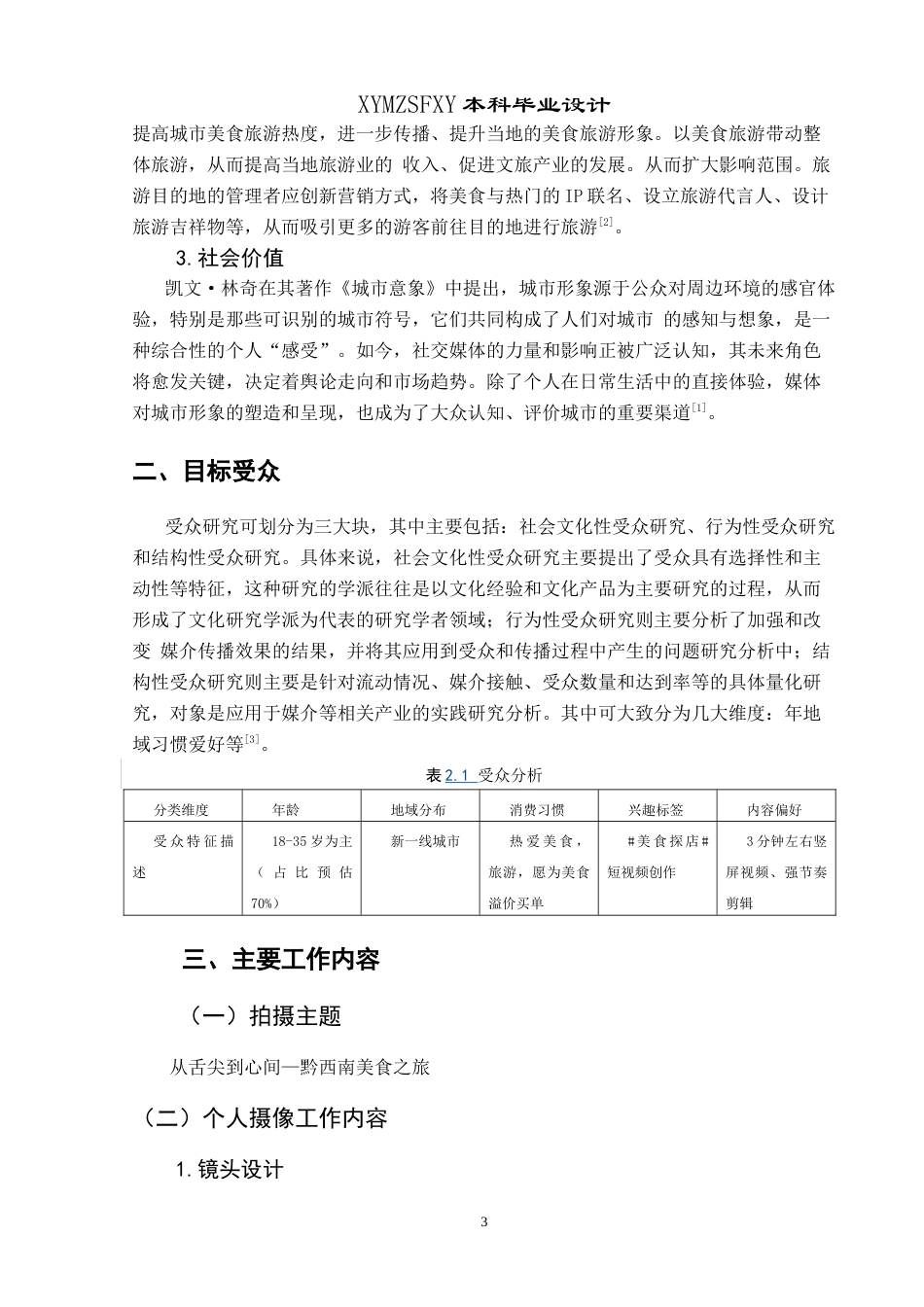 25年CH网络与新媒体本科 创作报告从舌尖到心间：黔西南美食之旅拍摄部分 -约4684字符.doc_第5页