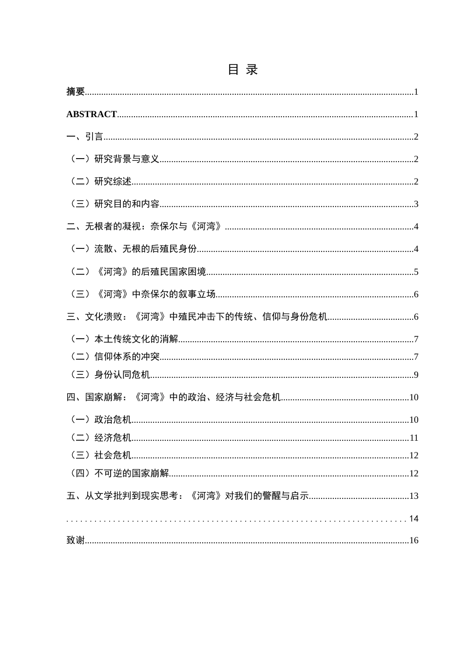25年CH汉语言文学本科 奈保尔《河湾》中后殖民国家民族文化与国家发展危机探析-约15313字符.docx_第1页