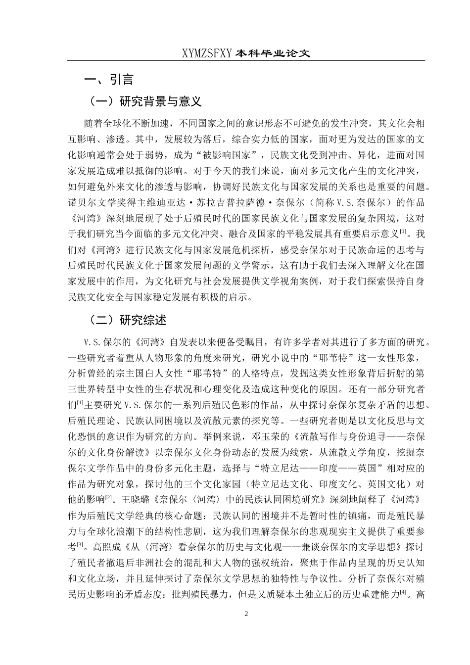 25年CH汉语言文学本科 奈保尔《河湾》中后殖民国家民族文化与国家发展危机探析-约15313字符.docx_第3页