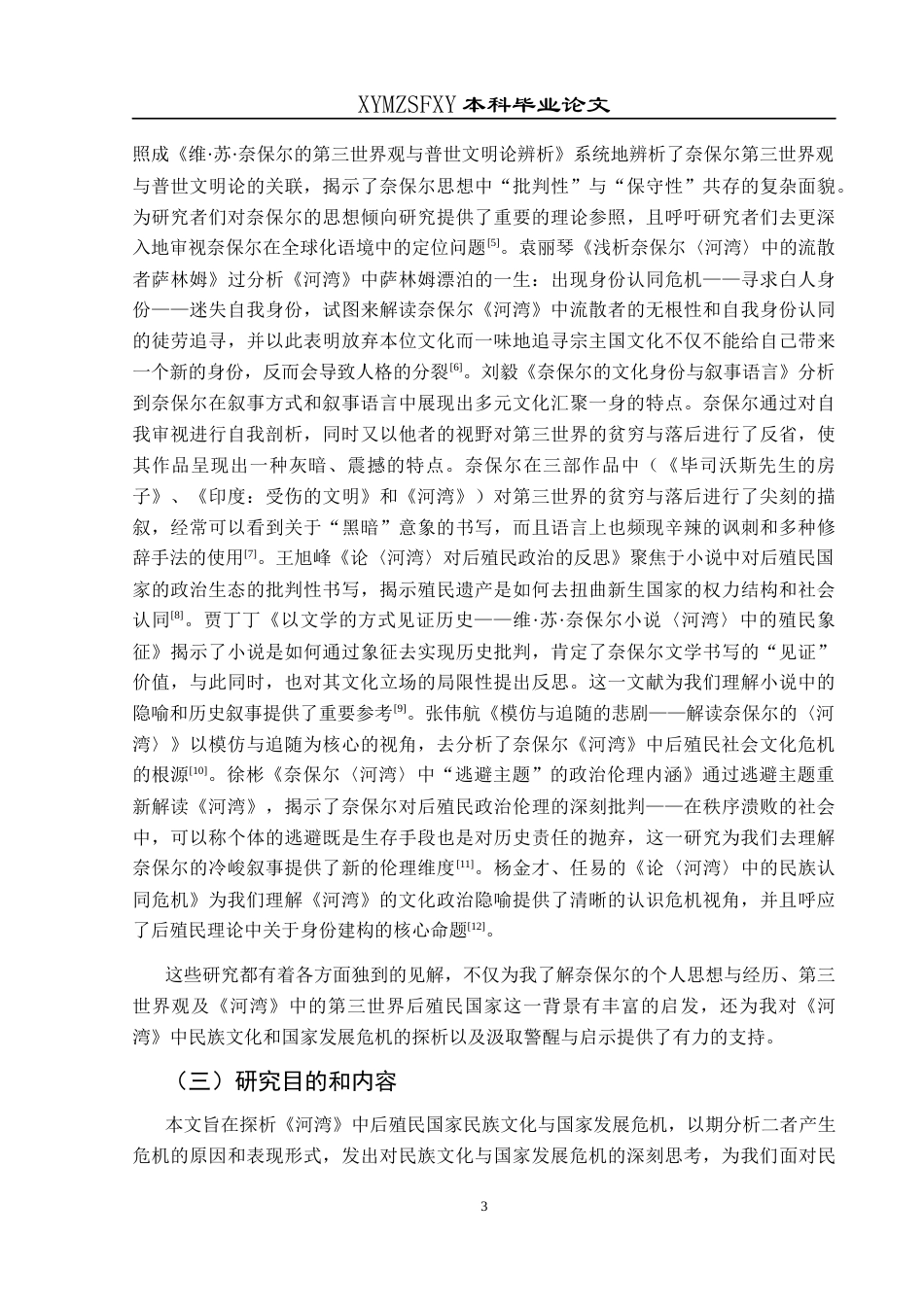 25年CH汉语言文学本科 奈保尔《河湾》中后殖民国家民族文化与国家发展危机探析-约15313字符.docx_第4页