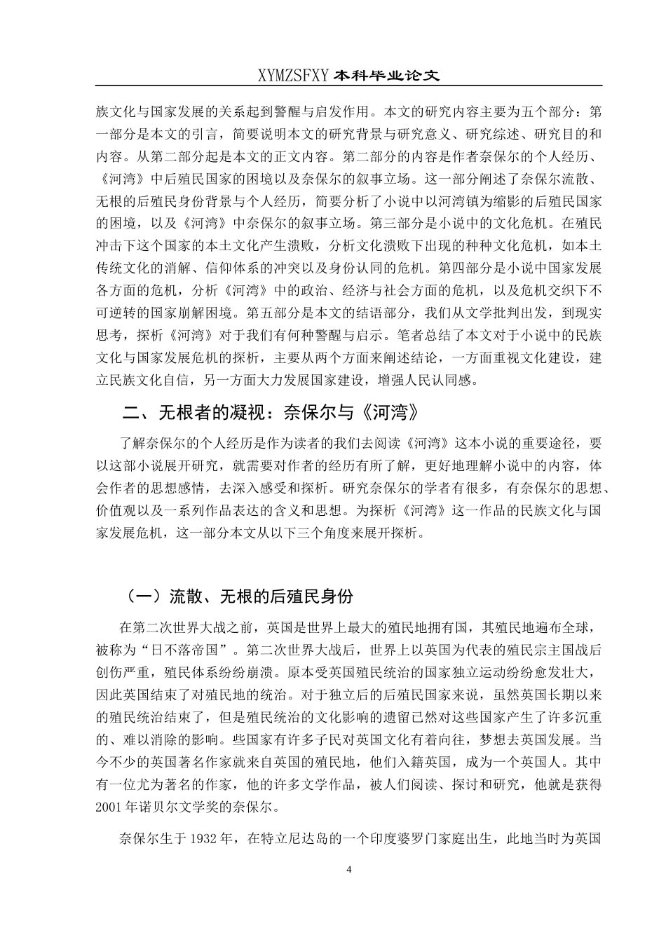25年CH汉语言文学本科 奈保尔《河湾》中后殖民国家民族文化与国家发展危机探析-约15313字符.docx_第5页