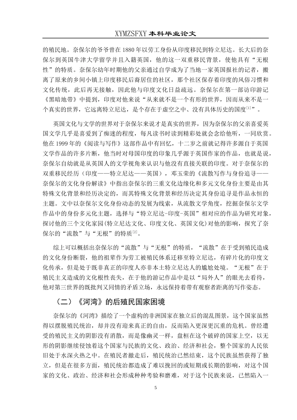 25年CH汉语言文学本科 奈保尔《河湾》中后殖民国家民族文化与国家发展危机探析-约15313字符.docx_第6页