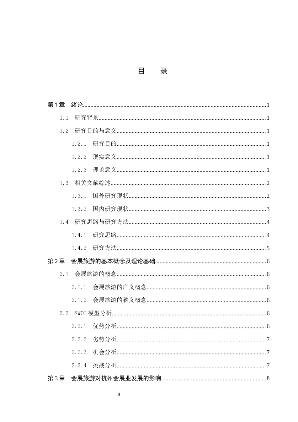 25年CH会展经济与管理-会展旅游对杭州会展业发展的影响及其发展策略研究-约16999字符.docx_第3页