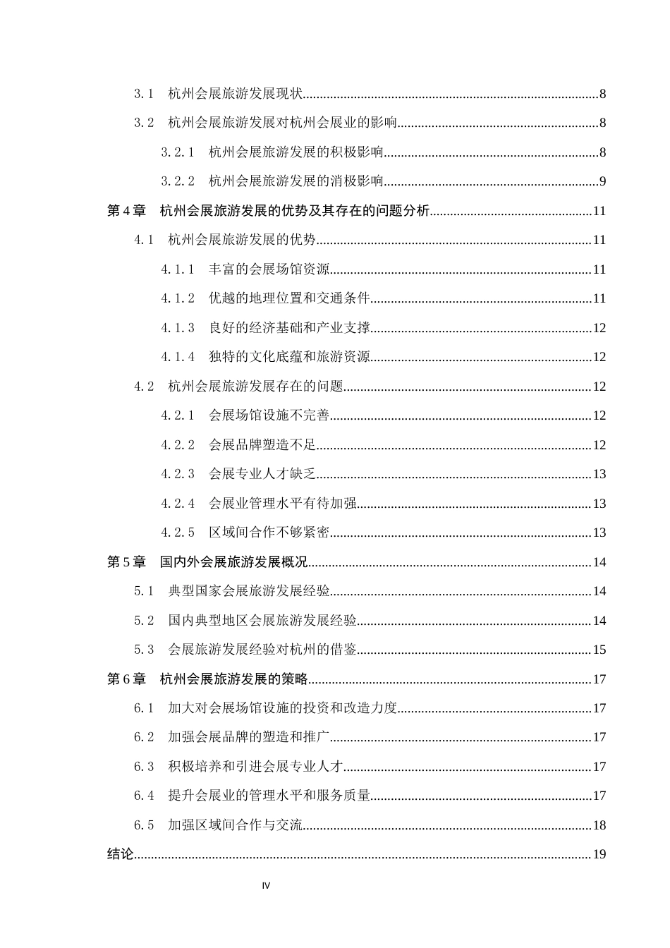 25年CH会展经济与管理-会展旅游对杭州会展业发展的影响及其发展策略研究-约16999字符.docx_第4页