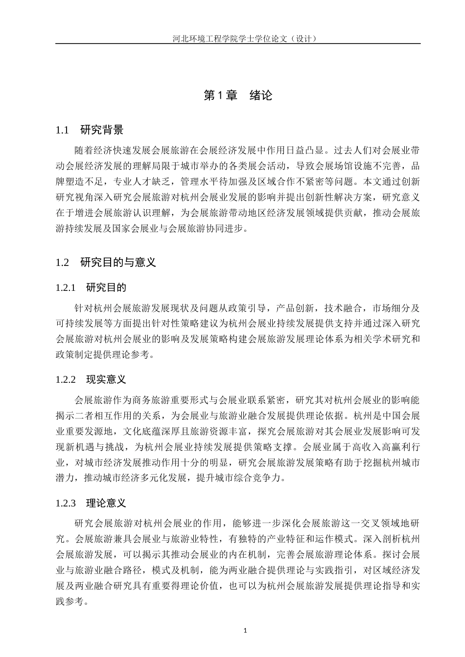 25年CH会展经济与管理-会展旅游对杭州会展业发展的影响及其发展策略研究-约16999字符.docx_第6页