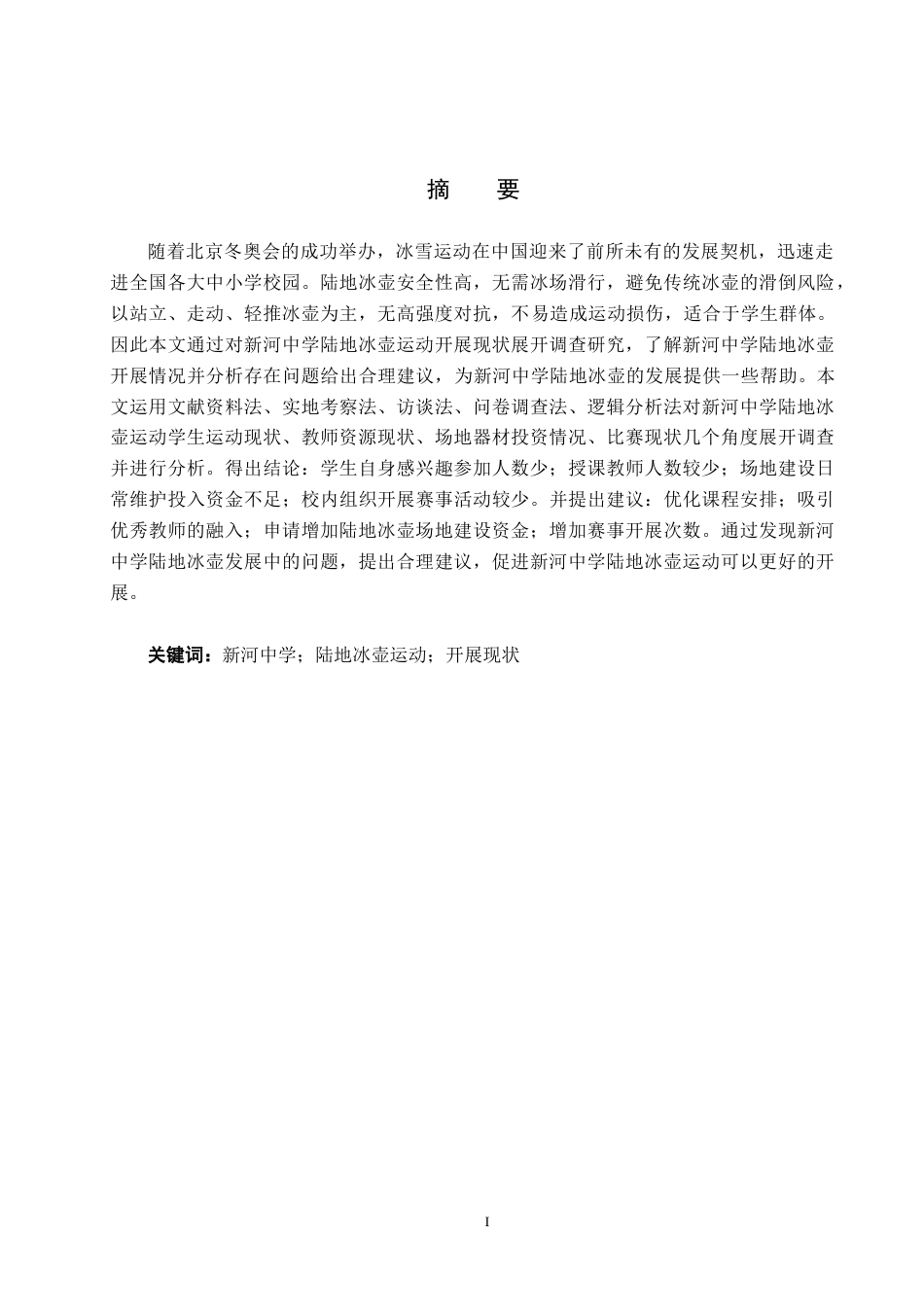 25年CH社会体育指导与管理-论文-新河中学陆地冰壶运动开展现状调查研究(1)(4)-约13324字符.docx_第1页