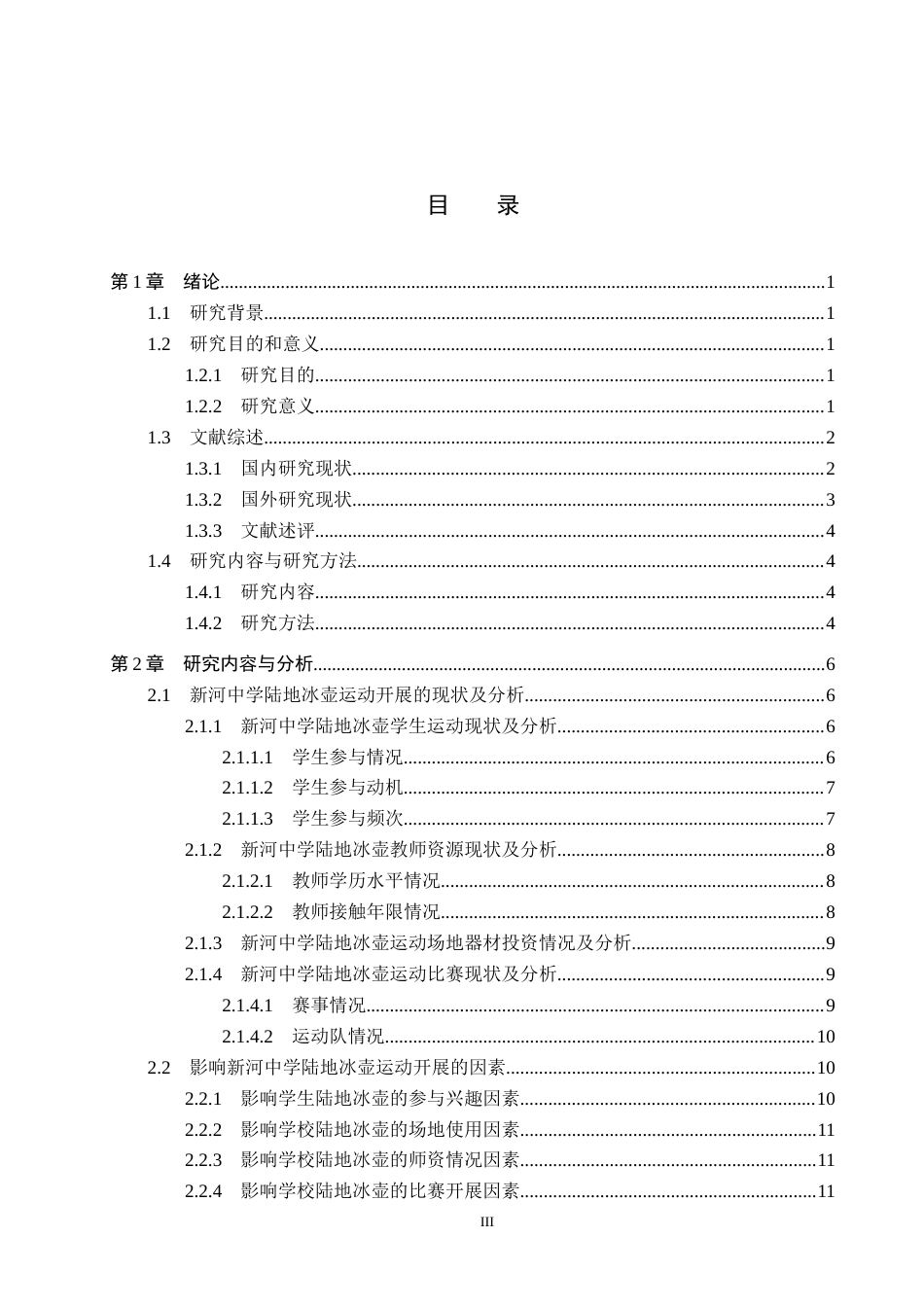 25年CH社会体育指导与管理-论文-新河中学陆地冰壶运动开展现状调查研究(1)(4)-约13324字符.docx_第3页