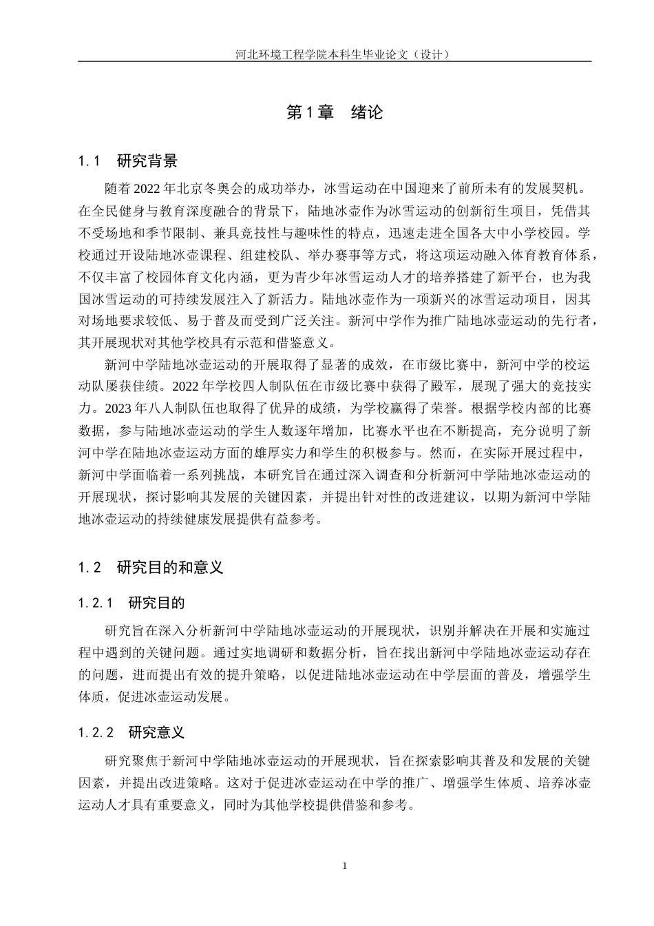 25年CH社会体育指导与管理-论文-新河中学陆地冰壶运动开展现状调查研究(1)(4)-约13324字符.docx_第5页