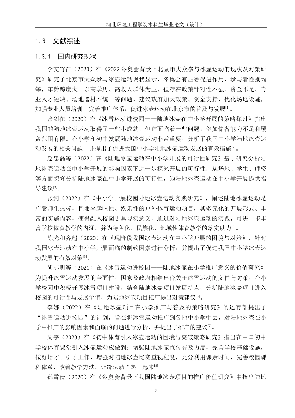 25年CH社会体育指导与管理-论文-新河中学陆地冰壶运动开展现状调查研究(1)(4)-约13324字符.docx_第6页