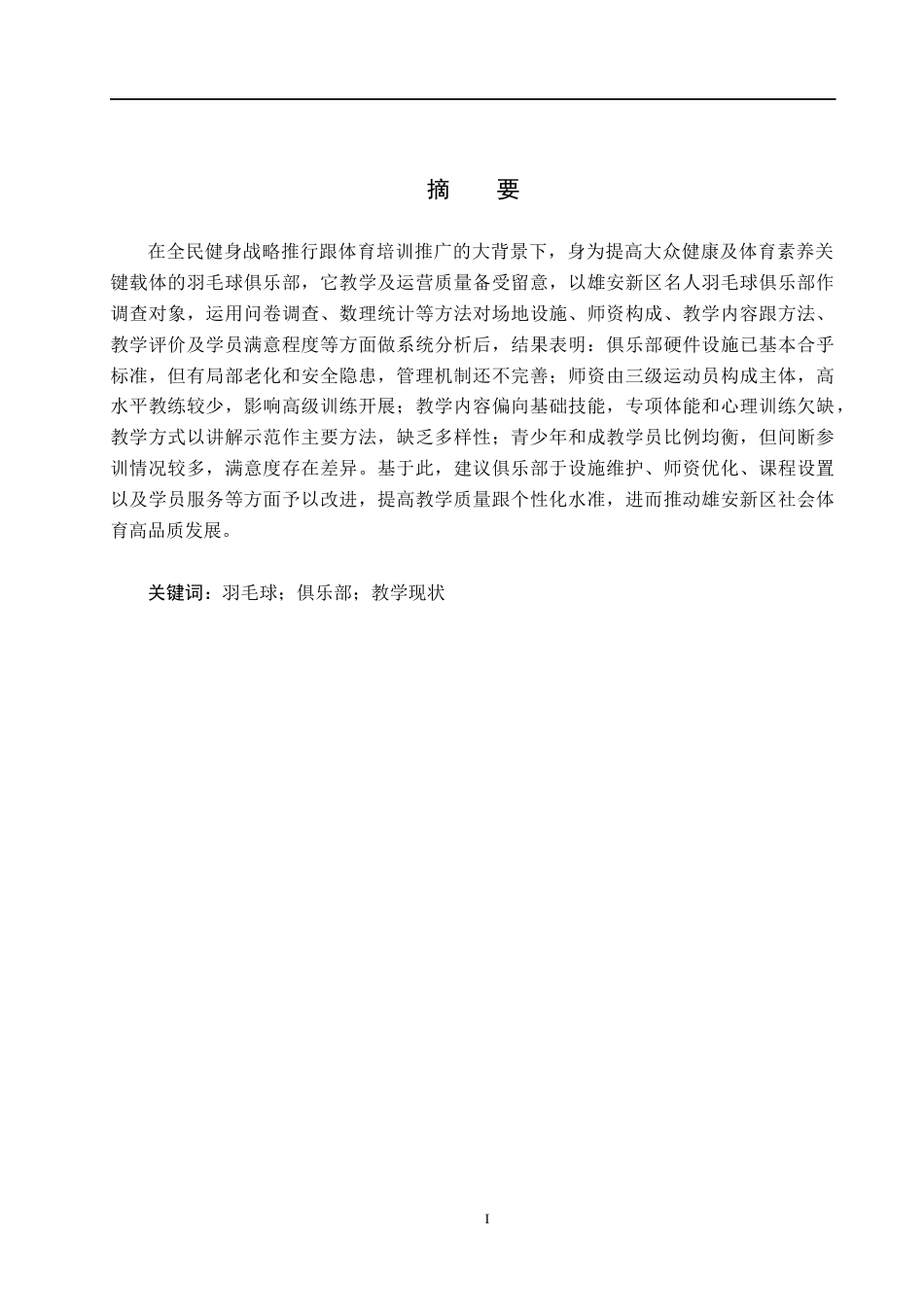 25年CH社会体育指导与管理-雄安新区名人羽毛球俱乐部教学现状调查研究-约9555字符.docx_第2页