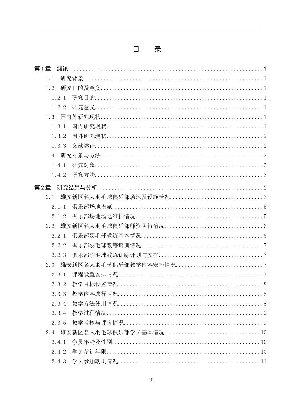 25年CH社会体育指导与管理-雄安新区名人羽毛球俱乐部教学现状调查研究-约9555字符.docx_第4页