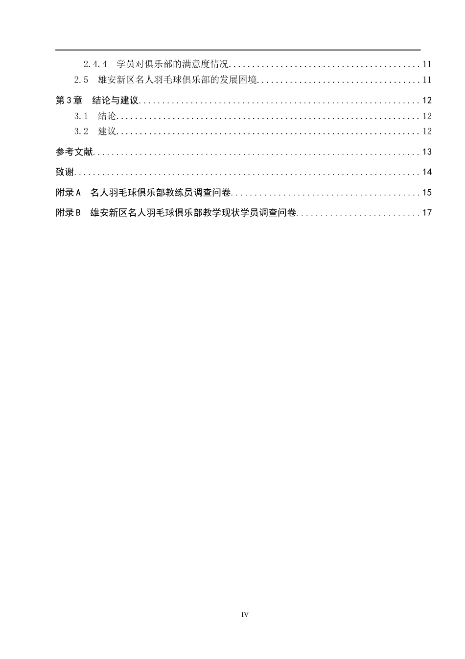25年CH社会体育指导与管理-雄安新区名人羽毛球俱乐部教学现状调查研究-约9555字符.docx_第5页