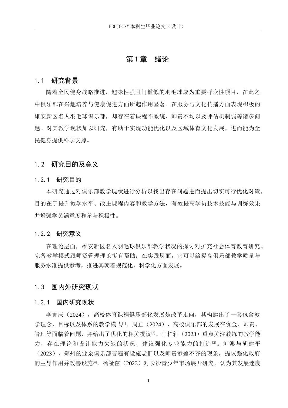 25年CH社会体育指导与管理-雄安新区名人羽毛球俱乐部教学现状调查研究-约9555字符.docx_第6页