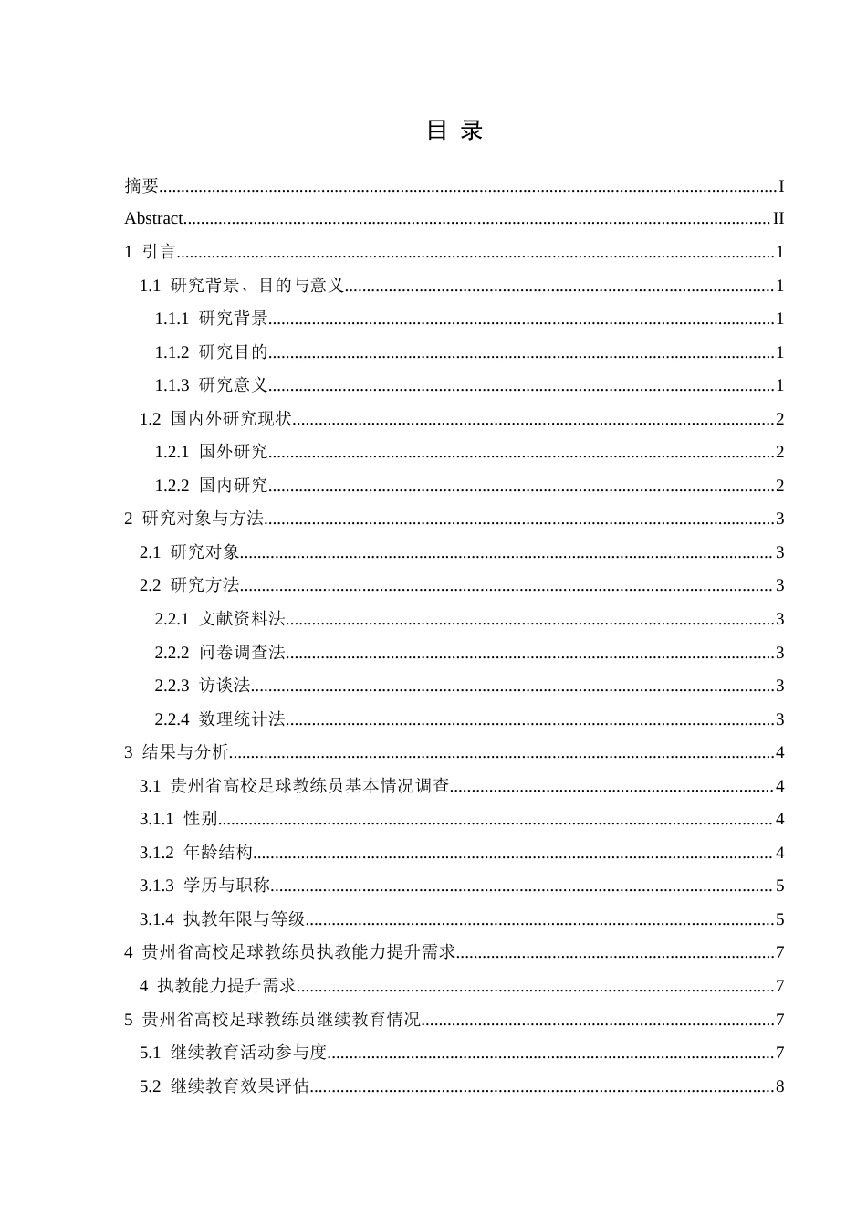 25年CH社会体育指导与管理 贵州省高校足球教练员现状调查研究-约12549字符.docx_第2页