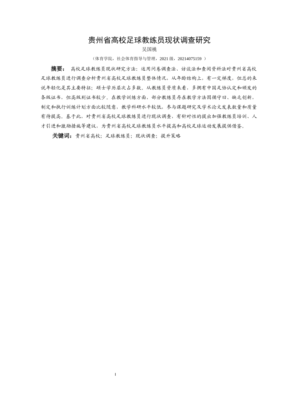 25年CH社会体育指导与管理 贵州省高校足球教练员现状调查研究-约12549字符.docx_第4页
