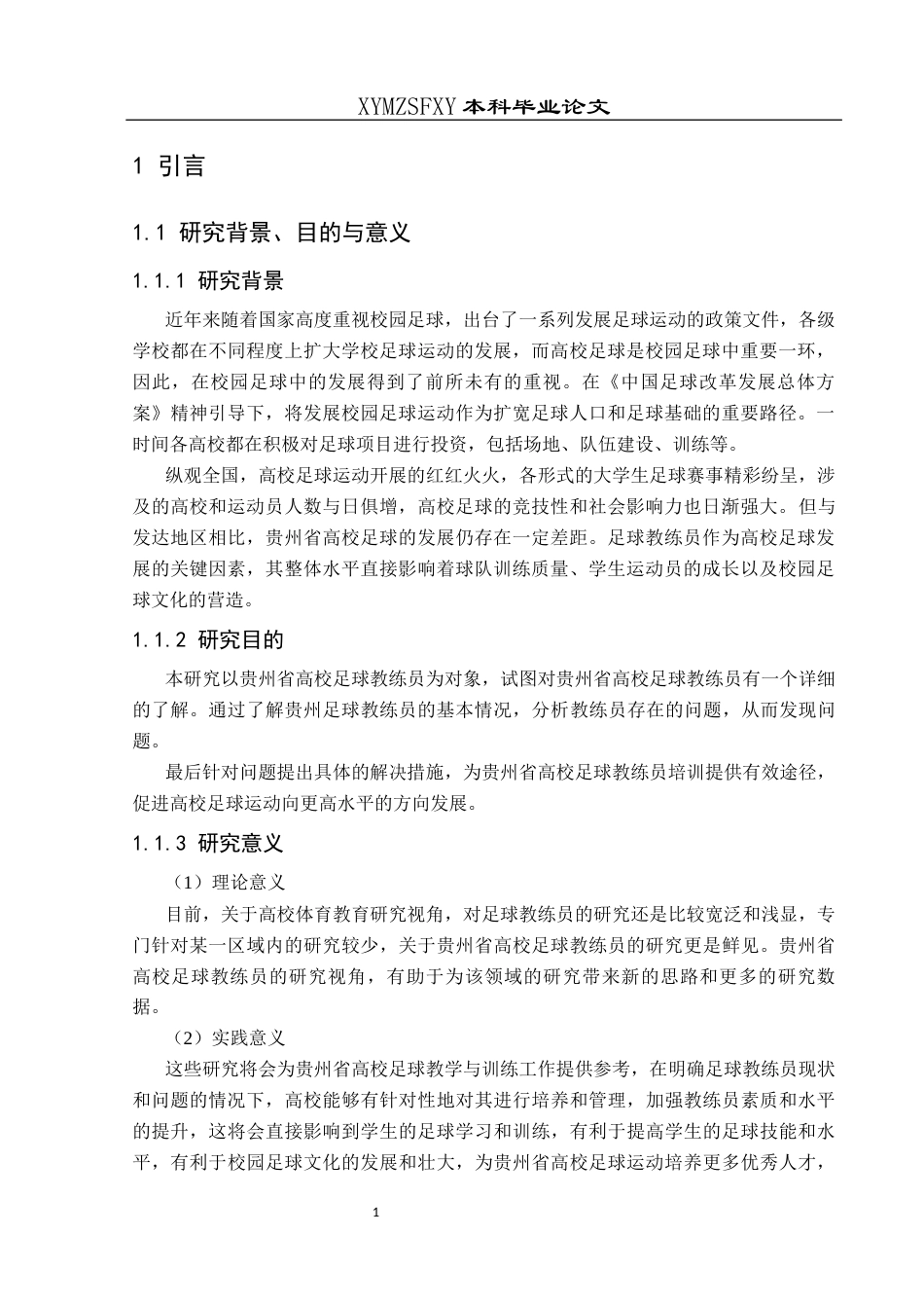 25年CH社会体育指导与管理 贵州省高校足球教练员现状调查研究-约12549字符.docx_第6页