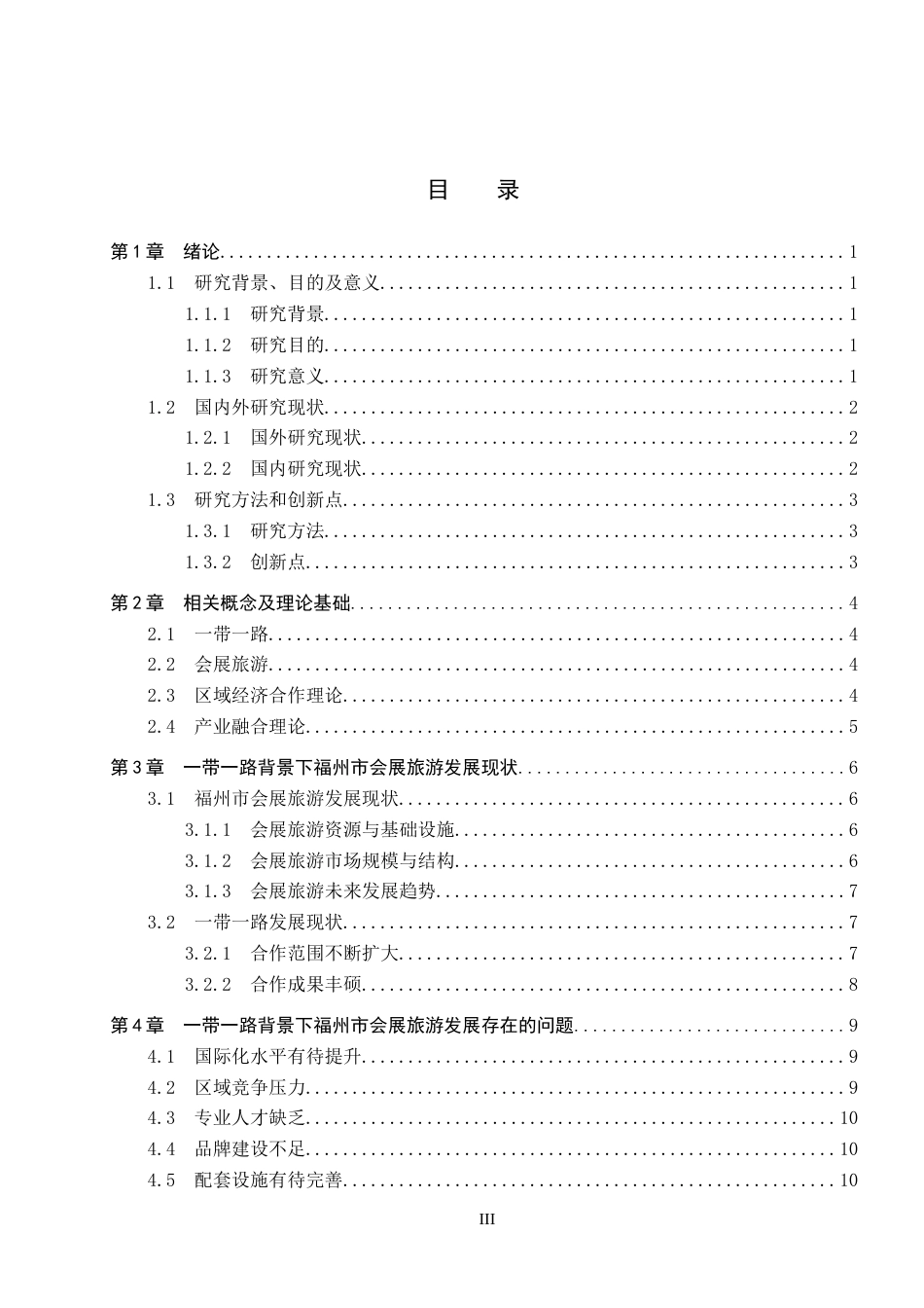 25年CH会展经济与管理-带-路背景下福州市会展旅游发展路径研究-约15744字符.docx_第3页