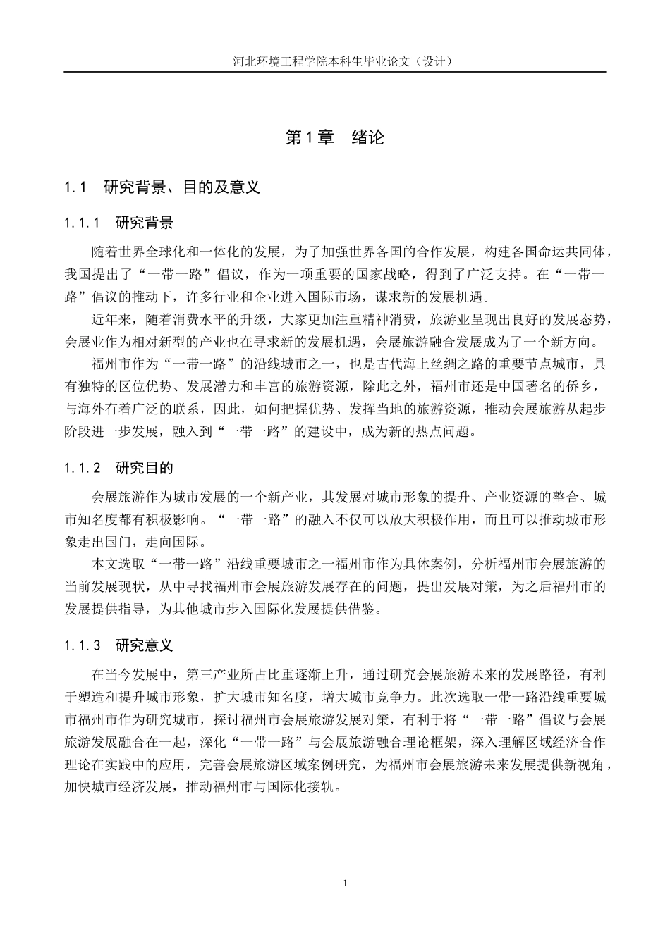 25年CH会展经济与管理-带-路背景下福州市会展旅游发展路径研究-约15744字符.docx_第5页
