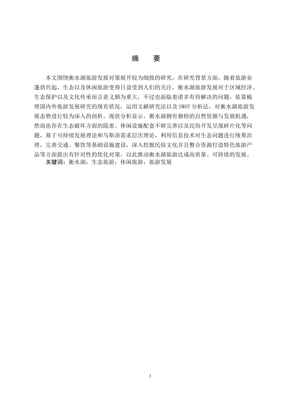 25年CH旅游管理与服务教育-衡水湖旅游发展对策研究(4)-约14884字符.docx_第2页